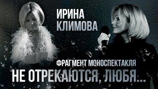 Ирина Климова - Не отрекаются, любя... Не привыкайте никогда к любви