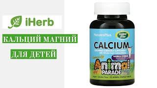 Кальций магний для детей iHerb