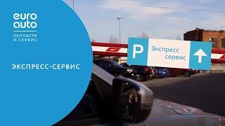 ЕвроАвто / EUROAUTO Экспресс-сервис