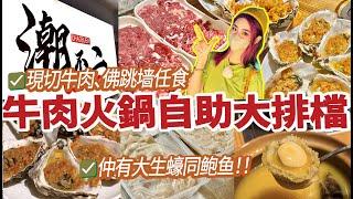 打卡深圳網紅店 究竟是伏還是抵？牛肉火鍋自助大排檔 ¥138 ¥168 ¥198任君選擇！仲有海鮮食？