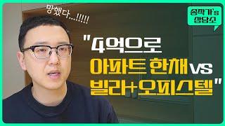 4억으로 아파트 한채 VS 빌라와 오피스텔, 수익률은 어떨까?