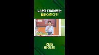 노년의 다이어트는 달라야한다?! [무엇이든 물어보세요] | KBS 방송