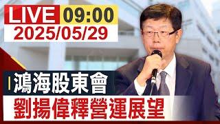 【完整公開】鴻海股東會 劉揚偉釋營運展望