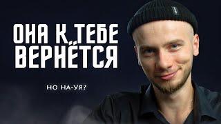 Зачем тебе ВОЗВРАЩАТЬ БЫВШУЮ? Три причины возврата