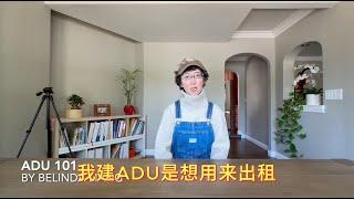 ADU这么流行，你要不要建？看完再做决定。