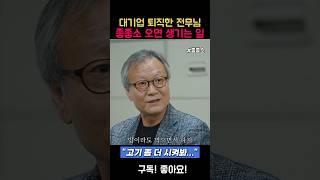 대기업 전무 출신이 중소기업에서 하는 일 #중소기업브이로그 #대기업 #드라마 #좋좋소