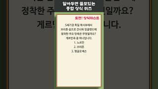 1분 상식 퀴즈 177 #상식 #퀴즈 #상식퀴즈 #지식테스트 #상식테스트 #지식 #공부 #술게임