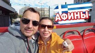 ПОЛНЫЙ ОБЗОР Афин за 20€! Экскурсия Hop-On Hop-Off и круиз MSC Splendida в ноябре.