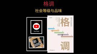 [格调]：社会等级与品味（ksbook）