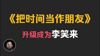 李笑来《把时间当做朋友》李笑来第一次升级的思维代码 | 东明讲书