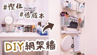 低成本家居改造～DIY多功能收納網架牆，活用門後空間代替梳妝檯