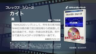 カイト／嵐（NHK2020ソング）【吹奏楽フレックス】ロケットミュージック FLEX-121