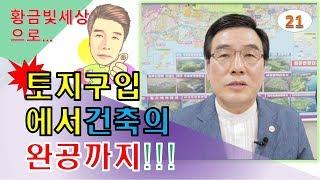 #토지구입#건축의완공까지#황금빛세상TV