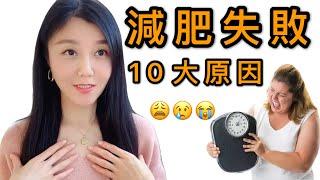 減肥失敗的10大主要原因 | TOP10 Mistakes - Why You're Not Losing Weight! | 大莉莉