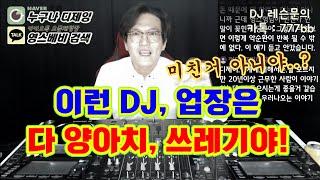 디제이 견습]  양아치 DJ / 쓰레기 업장! / 절때 들어가지마!