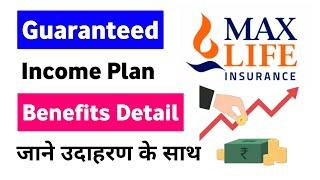 Max life insurance guaranteed income plan | max life guaranteed income plan benefits & detail