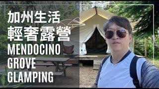 【加州生活】️什麼是Glamping? 一起來開箱加州 Mendocino Grove Glamping 營地 ！輕奢露營怎麼玩、怎麼吃？