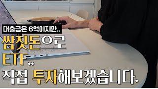 ETF 투자! 직접 해보겠습니다. 초보 투자자의 재테크 공부 & 실전 투자 기록