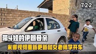 单亲妈妈的驾驶梦！米娜视频重新更新，和女老师学习开车技术