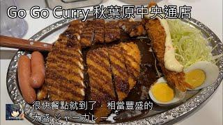 Go Go Curry Akihabara ゴーゴーカレー 秋葉原中央通店  - 2024 東京自由行