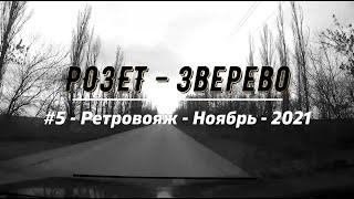 РОЗЕТ -ЗВЕРЕВО /#5 -Ретровояж -Ноябрь -2021