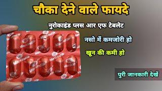 nurokind plus rf | नसो में कमजोरी हो | Nurokind plus rf capsules uses in hindi | nurokind gold rf