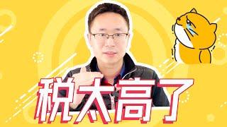 要交的税太多了！| 公司给的股票期权如何交税 | W2如何省税 | 真金实银踩过的坑，罚过的钱