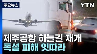 제주공항 하늘길 재개...폭설 피해 잇따라 / YTN