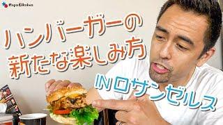 LAで新感覚のハンバーガーを味わえるお店『Burger IM』【#295】