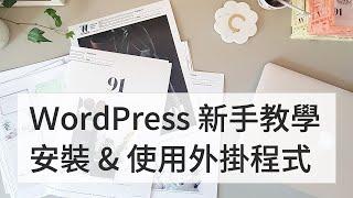 [ WordPress 極新手教學 ] EP2 WordPress 最強大的武器！來安裝外掛程式吧！