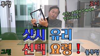 샷시유리 업체에 맡기지 말고 취향에 맞게 '선택'하세요! 