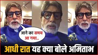 Amitabh Bachchan Shocking Statement : 82 साल के Amitabh Bachchan ने आधी रात कही बड़ी बात ?