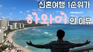 하와이 신혼여행 완전정복_1편 [와이키키 비치] / 하와이 VLOG