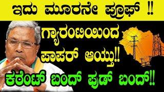 ಇದು ಮೂರನೇ ಪ್ರೂಫ್ !!ಗ್ಯಾರಂಟಿಯಿಂದ ಪಾಪರ್  ಆಯ್ತು | CM Sukhvinder Singh Sukhu | Congress | Siddaramaiah