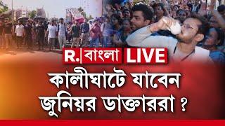 Doctor's Protest News | মুখ্য়সচিবের ইমেল পাওয়ার পর জিডি বৈঠকে কী সিদ্ধান্ত জুনিয়র চিকিৎসকদের?