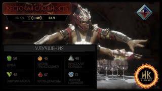  УЛУЧШЕНИЯ ПЕРСОНАЖА  (ЖЕСТОКАЯ СЛОЖНОСТЬ) MORTAL KOMBAT 11 