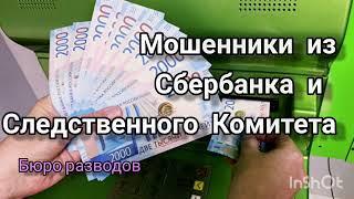 Мне позвонили мошенники из Спербанка и СК. Часть 1