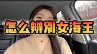 怎么辨别女海王