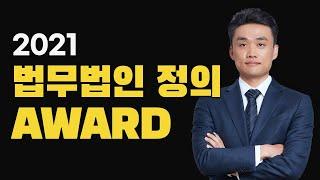 2021 법무법인 정의 총결산｜올해의 승소사례, 올해의 수임사건