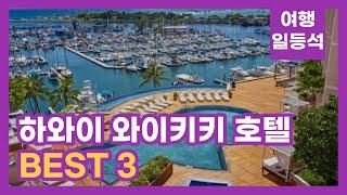 안가보면 후회할껄? 하와이 와이키키 호텔 추천 BEST 3 (feat. 트럼프 인터내셔널)