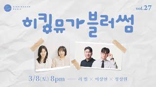 [Live] 히킹뮤가블러썸 vol.27 러빔X이상현X정상원