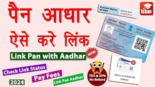 Pan aadhar link kaise kare | Pan aadhar se link hai kaise pata kare | Link pan card with aadhar