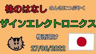 【ザインエレクトロニクス】株のはなし　のんきにつぶやく