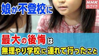 【小学生の娘が不登校に】親として最大の後悔は学校に無理に連れて行ったこと やってよかったことは●●したこと | あさイチ | NHK