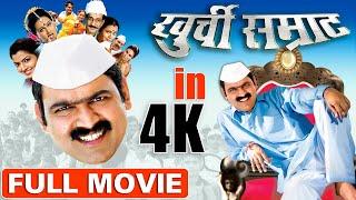 खुर्ची सम्राट | Khurchi Samrat (2009) | Superhit Marathi Full Movie In 4K | Makarand Anaspure