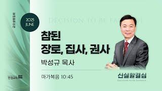 25.6.6 [행복한 한성교회] 금요성령집회
