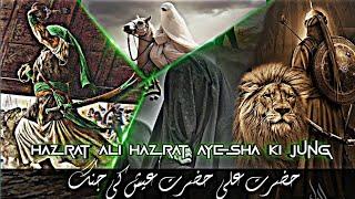 JANG E JAMAL || HAZRAT ALI HAZRAT AYESHA KI JANG || MUFTI SALMAN AZHARI