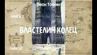 Джон Толкин - Властелин колец, книга 3, глава 10