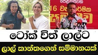 Talk with Lal ට ලාල් කාන්තගෙන් සම්මානයක් -රනිල් දිනෙව්වේ නැත්නම් රට නැවතත් පෝලිං?