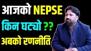 NEPSE आज अन्तिम समयमा किन घट्यो अबको रणनीति | Clubhouse Live Dipendra Agarwal